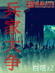 兵家大爭