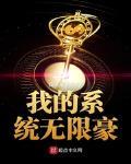 我的係統無限豪