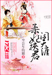 柔妃挾君闖天涯