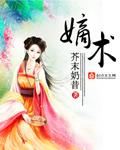 嫡術