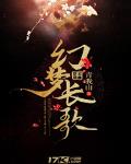 幻夢長歌