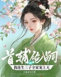 首輔絕嗣，我連生三子全家寵上天