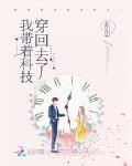 我帶著科技穿回去了