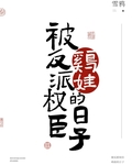被反派權臣雞娃的日子