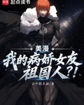 美漫：我的病嬌女友祖國人？！