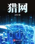 獵網