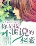 你是我不能說的秘密