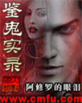 鑒鬼實錄