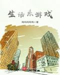生活係遊戲
