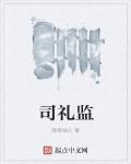 司禮監