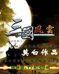 三國風雲