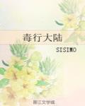 毒行大陸