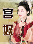 宮奴