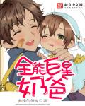 全能巨星奶爸