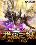 罪惡之城