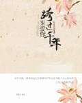 跨過千年來愛你