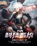 萬界科技係統
