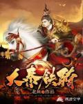 大秦鐵騎