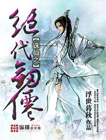 誅仙之絕代劍仙