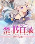 禁書目錄
